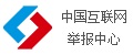 中國互聯網舉報中心